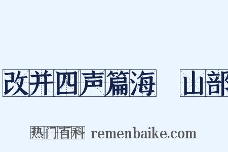 改并四声篇海‧山部是什么意思的图片